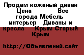 Продам кожаный диван › Цена ­ 10 000 - Все города Мебель, интерьер » Диваны и кресла   . Крым,Старый Крым